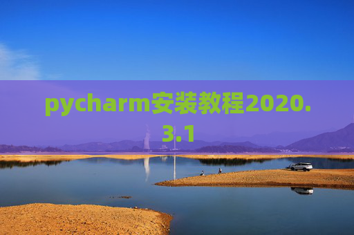 pycharm安装教程2020.3.1