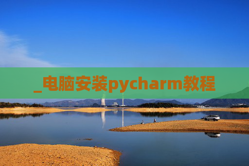 _电脑安装pycharm教程